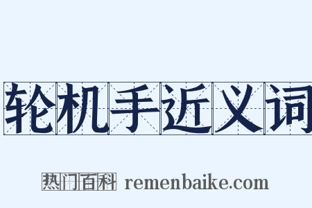 轮机手近义词是什么意思的图片